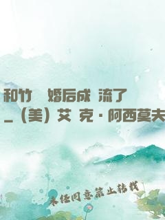 和竹馬隱婚后成頂流了